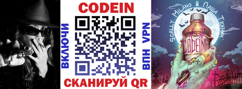 Codein напиток Lean (лин)  Вышний Волочёк 